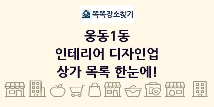 웅동1동 인테리어 디자인업 상가 목록 및 정보