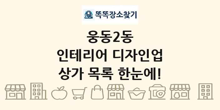 웅동2동 인테리어 디자인업 상가 목록 및 정보