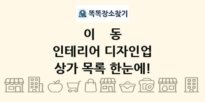 이동 인테리어 디자인업 상가 목록 및 정보