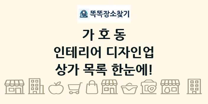 가호동 인테리어 디자인업 상가 목록 및 정보