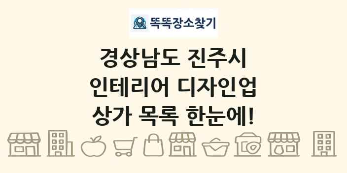 경상남도 진주시 인테리어 디자인업 상가 목록 및 정보