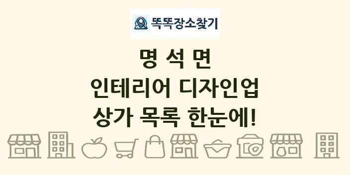 명석면 인테리어 디자인업 상가 목록 및 정보