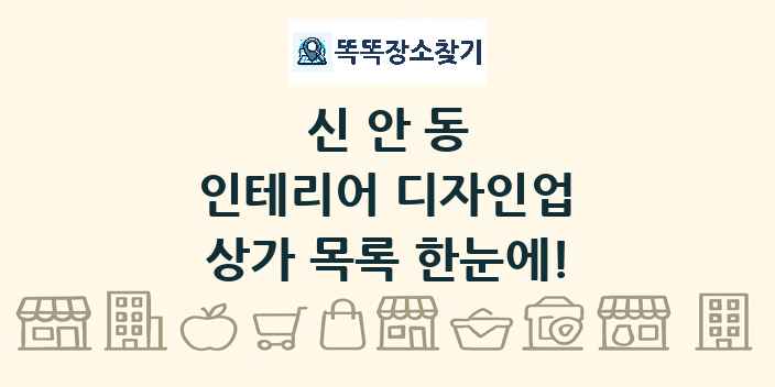 신안동 인테리어 디자인업 상가 목록 및 정보