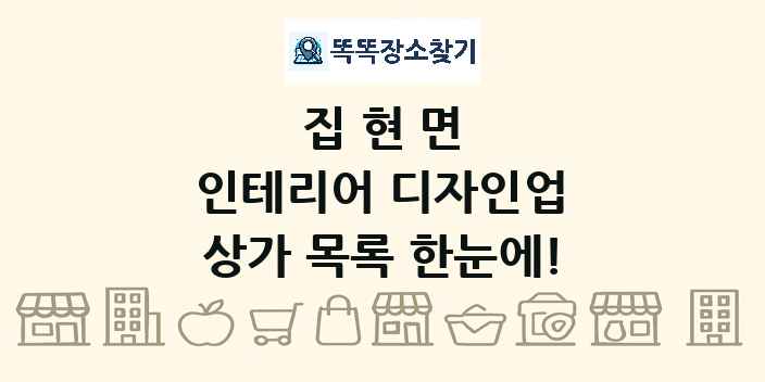 집현면 인테리어 디자인업 상가 목록 및 정보