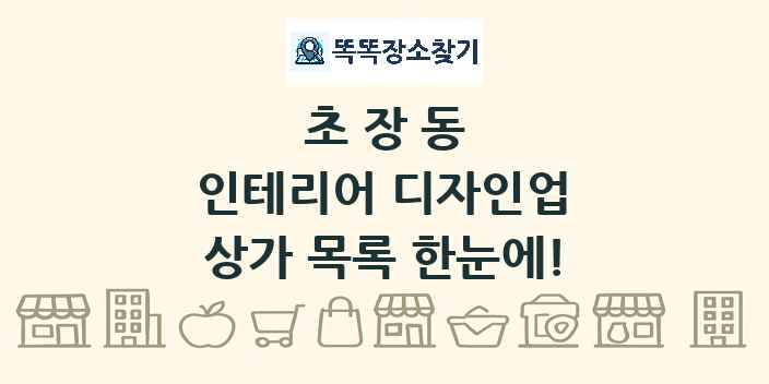 초장동 인테리어 디자인업 상가 목록 및 정보