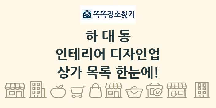 하대동 인테리어 디자인업 상가 목록 및 정보