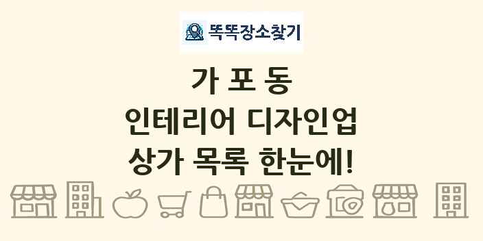 가포동 인테리어 디자인업 상가 목록 및 정보
