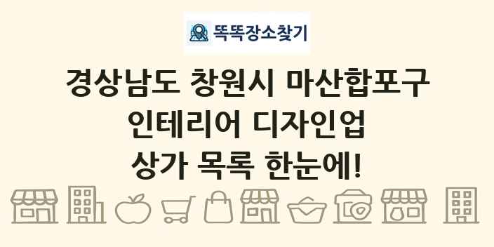 경상남도 창원시 마산합포구 인테리어 디자인업 상가 목록 및 정보