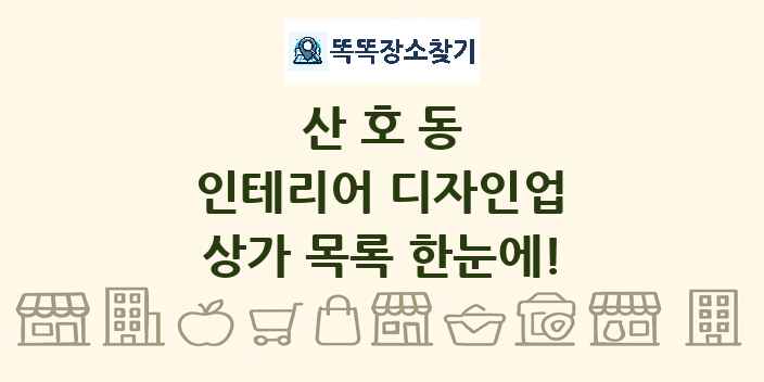 산호동 인테리어 디자인업 상가 목록 및 정보
