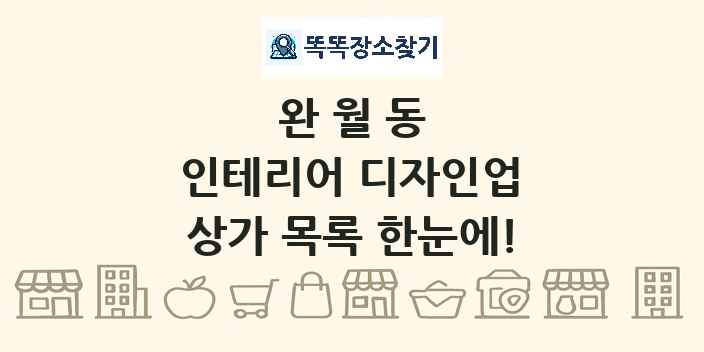 완월동 인테리어 디자인업 상가 목록 및 정보