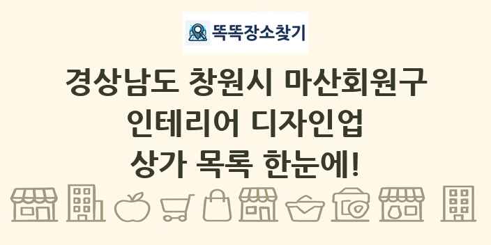 경상남도 창원시 마산회원구 인테리어 디자인업 상가 목록 및 정보