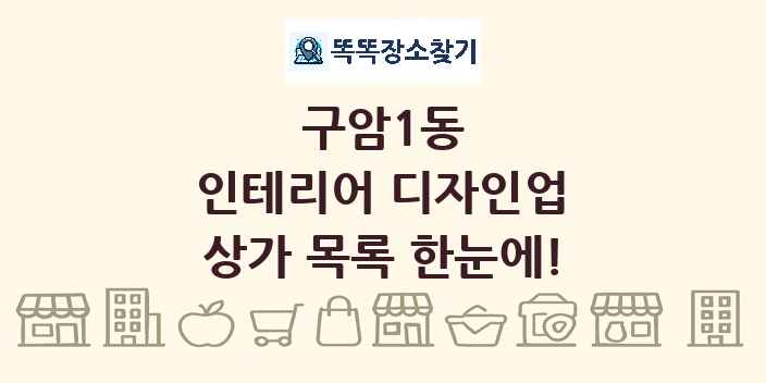 구암1동 인테리어 디자인업 상가 목록 및 정보
