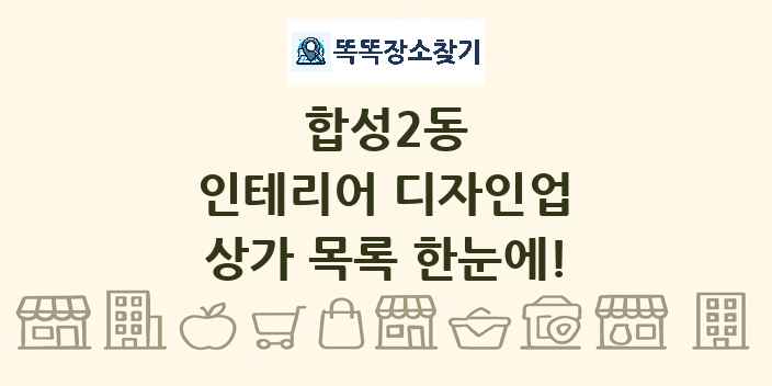 합성2동 인테리어 디자인업 상가 목록 및 정보