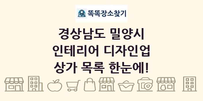 경상남도 밀양시 인테리어 디자인업 상가 목록 및 정보