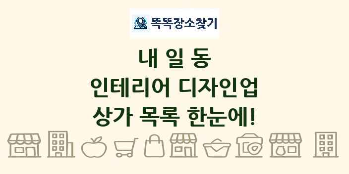 내일동 인테리어 디자인업 상가 목록 및 정보