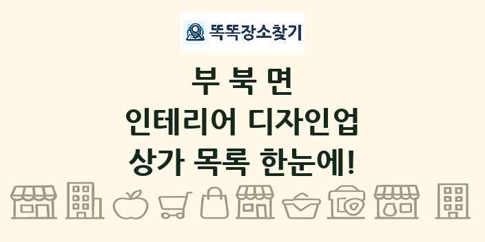 부북면 인테리어 디자인업 상가 목록 및 정보