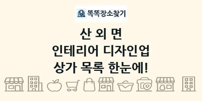 산외면 인테리어 디자인업 상가 목록 및 정보