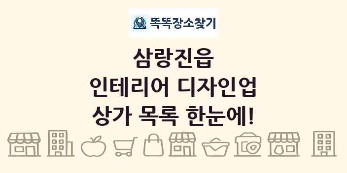 삼랑진읍 인테리어 디자인업 상가 목록 및 정보