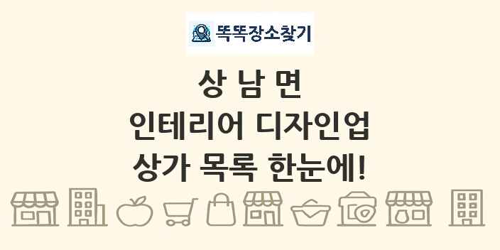 상남면 인테리어 디자인업 상가 목록 및 정보