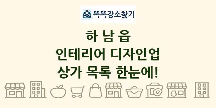 하남읍 인테리어 디자인업 상가 목록 및 정보