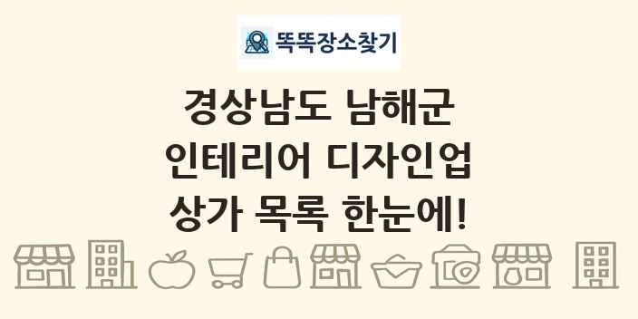 경상남도 남해군 인테리어 디자인업 상가 목록 및 정보