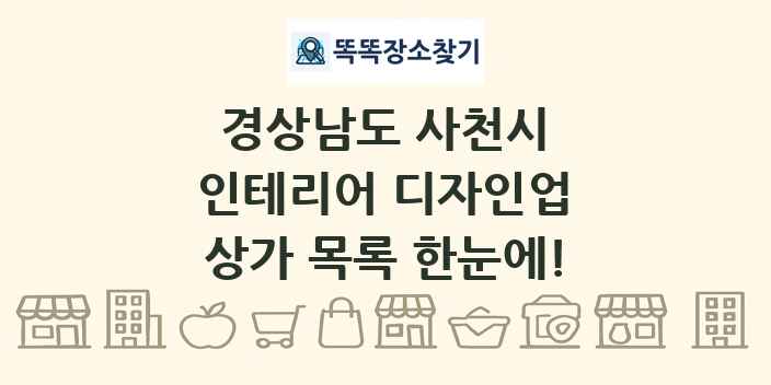 경상남도 사천시 인테리어 디자인업 상가 목록 및 정보