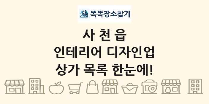사천읍 인테리어 디자인업 상가 목록 및 정보
