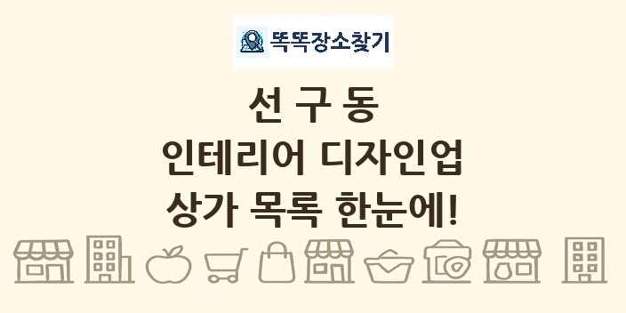 선구동 인테리어 디자인업 상가 목록 및 정보