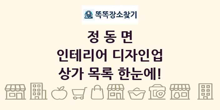 정동면 인테리어 디자인업 상가 목록 및 정보