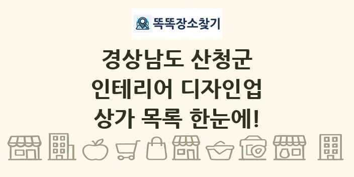 경상남도 산청군 인테리어 디자인업 상가 목록 및 정보