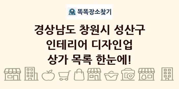 경상남도 창원시 성산구 인테리어 디자인업 상가 목록 및 정보