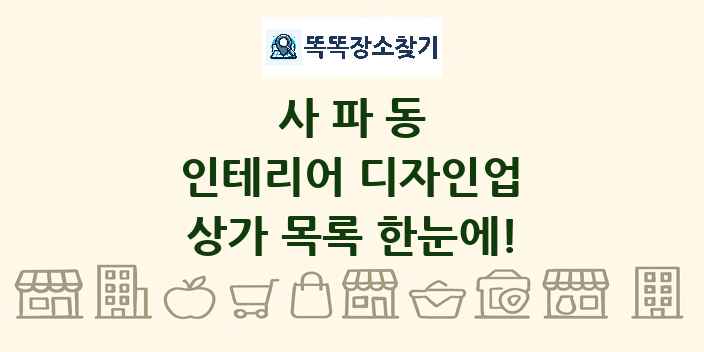 사파동 인테리어 디자인업 상가 목록 및 정보