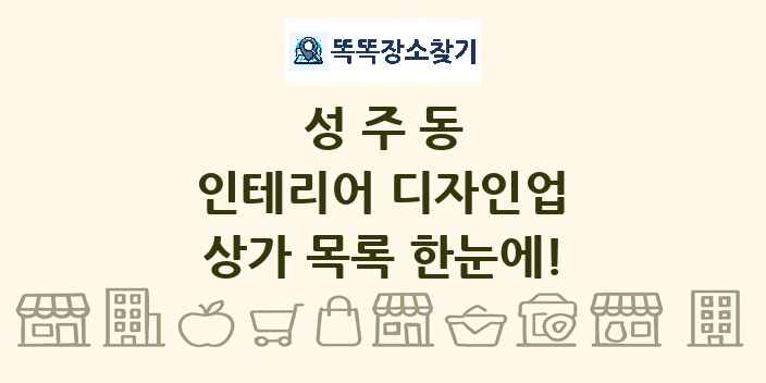 성주동 인테리어 디자인업 상가 목록 및 정보