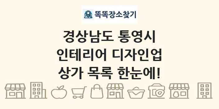 경상남도 통영시 인테리어 디자인업 상가 목록 및 정보