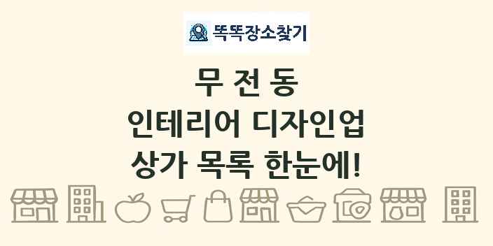 무전동 인테리어 디자인업 상가 목록 및 정보