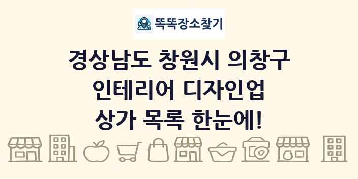 경상남도 창원시 의창구 인테리어 디자인업 상가 목록 및 정보