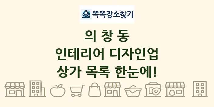 의창동 인테리어 디자인업 상가 목록 및 정보
