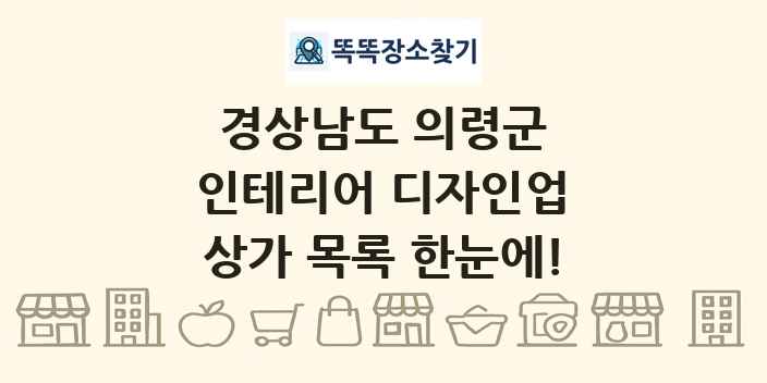 경상남도 의령군 인테리어 디자인업 상가 목록 및 정보