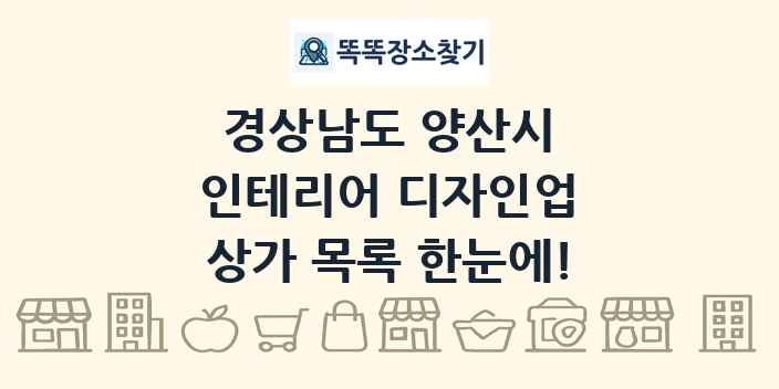경상남도 양산시 인테리어 디자인업 상가 목록 및 정보