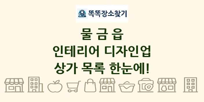 물금읍 인테리어 디자인업 상가 목록 및 정보