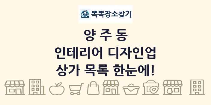 양주동 인테리어 디자인업 상가 목록 및 정보