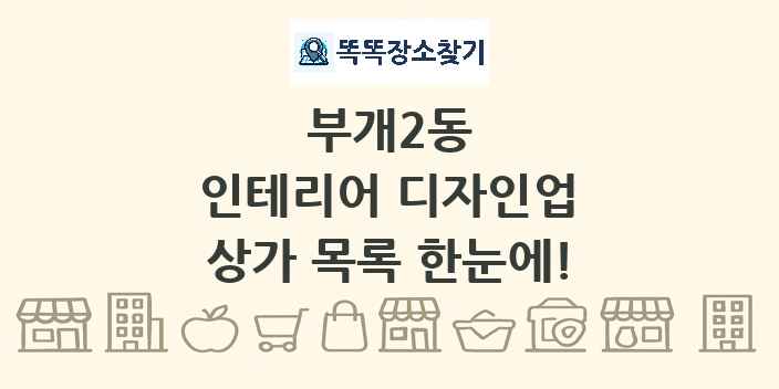부개2동 인테리어 디자인업 상가 목록 및 정보