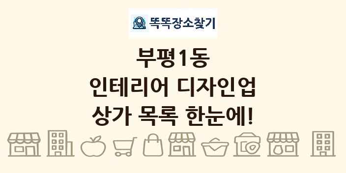 부평1동 인테리어 디자인업 상가 목록 및 정보