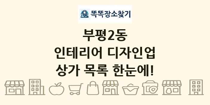 부평2동 인테리어 디자인업 상가 목록 및 정보