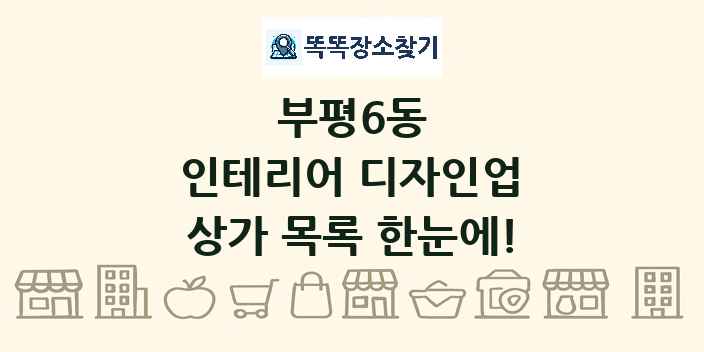 부평6동 인테리어 디자인업 상가 목록 및 정보