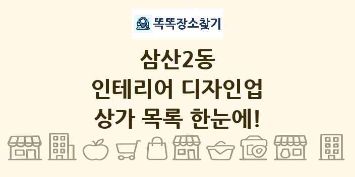 삼산2동 인테리어 디자인업 상가 목록 및 정보