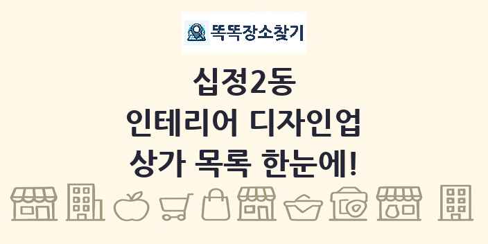 십정2동 인테리어 디자인업 상가 목록 및 정보