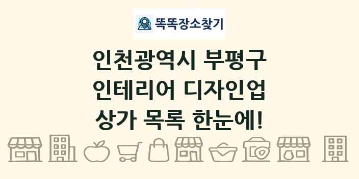 인천광역시 부평구 인테리어 디자인업 상가 목록 및 정보