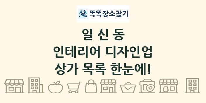 일신동 인테리어 디자인업 상가 목록 및 정보