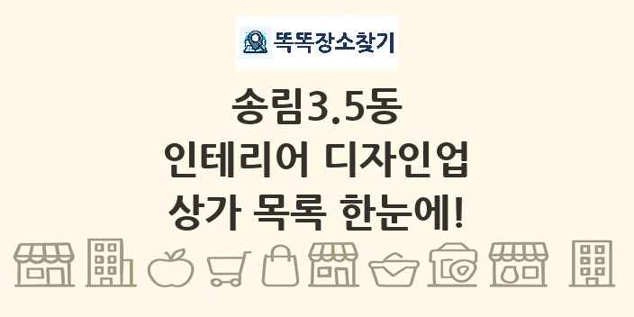 송림3.5동 인테리어 디자인업 상가 목록 및 정보